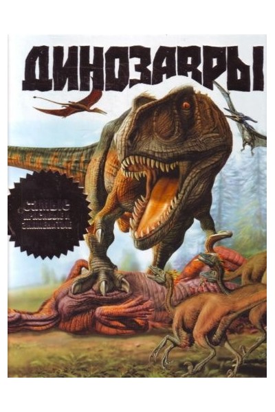 ????????? ????? ???????? ? ?????????? (Los dinosaurios más bellos y famosos) TEXTO EN RUSO
