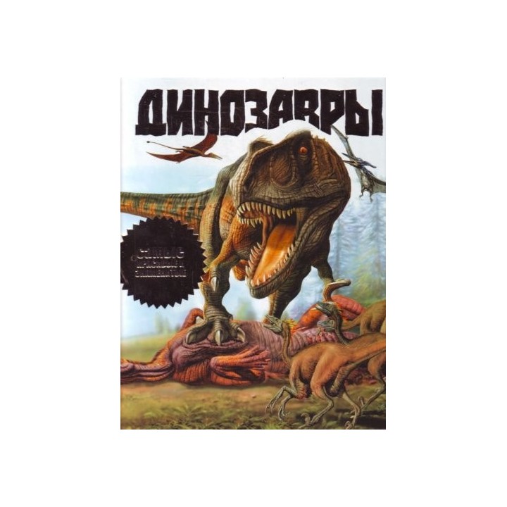 ????????? ????? ???????? ? ?????????? (Los dinosaurios más bellos y famosos) TEXTO EN RUSO