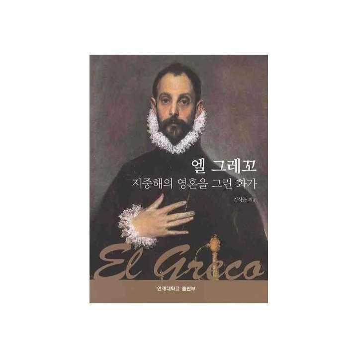 El Greco (Korean edition)