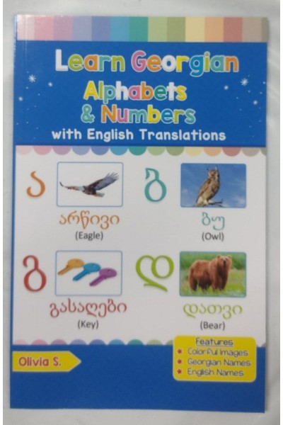 Learn Georgian Alphabets and Numbers. With English Translations