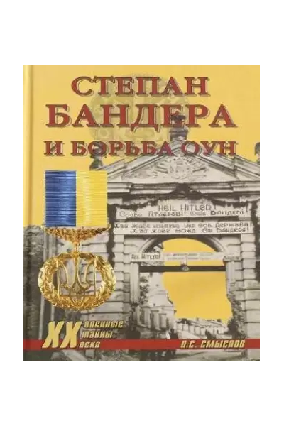 Stepan Bandera I Borba Oun  (Russian)