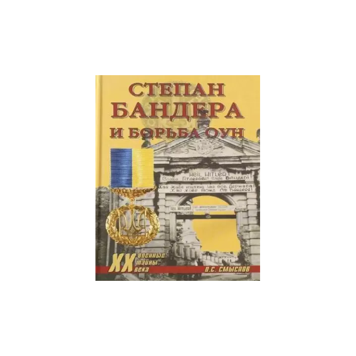 Stepan Bandera I Borba Oun  (Russian)