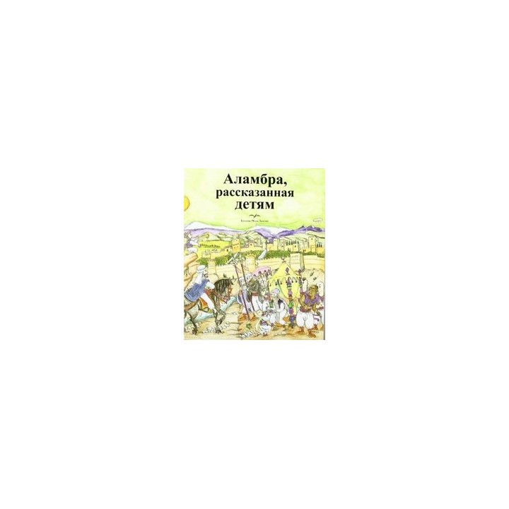 ALHAMBRA CONTADA A LOS NIÑOS (RUSO)