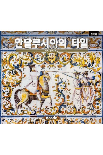 AZULEJOS ANDALUCES