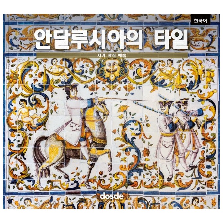 AZULEJOS ANDALUCES