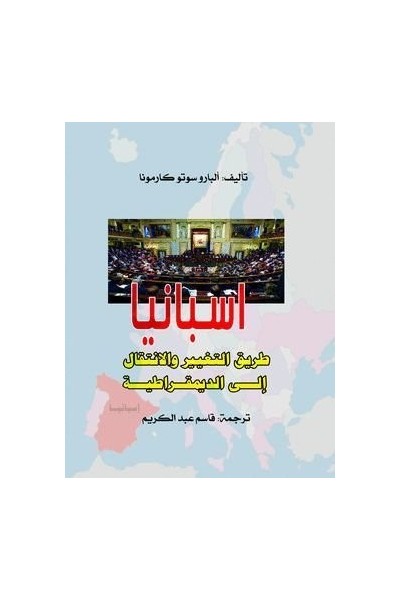 ISBANYA TARIQ AL INTIQAL WA AT TAGYIR ILA AD DIMUQRATIYA