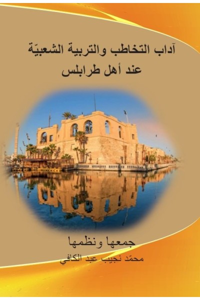 ADAB AT TAKHATUB WA AT TARBIYA ASH SHABIYA 'INDA AHL