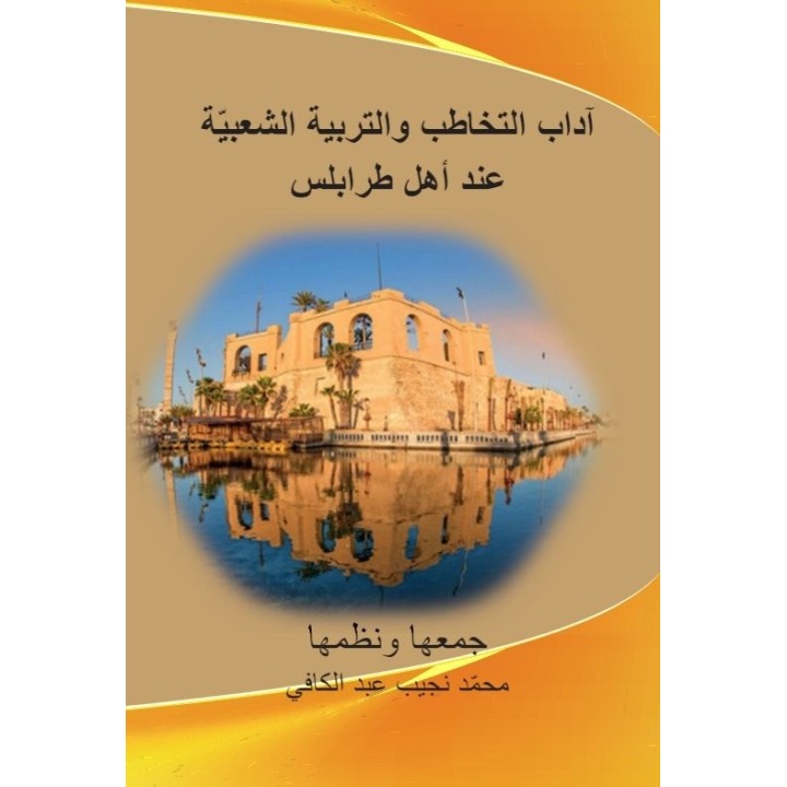 ADAB AT TAKHATUB WA AT TARBIYA ASH SHABIYA 'INDA AHL
