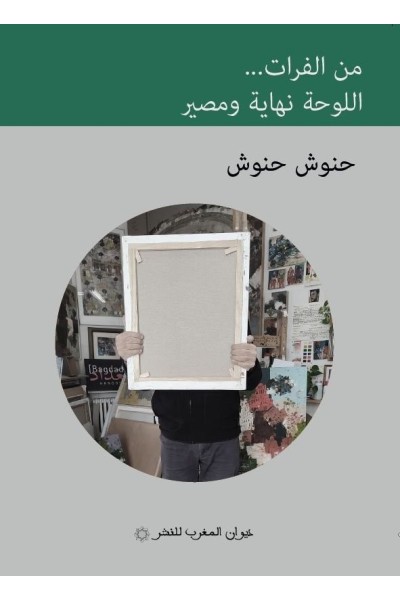 MIN AL FURAT AL-LAWHA NIHAYA WA MASIR DESDE EL EUFRATES
