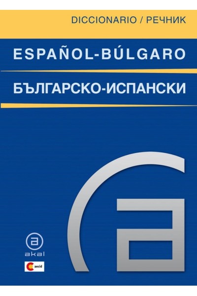 DICCIONARIO ESPAÑOL-BULGARO/BULGARO-ESPAÑOL