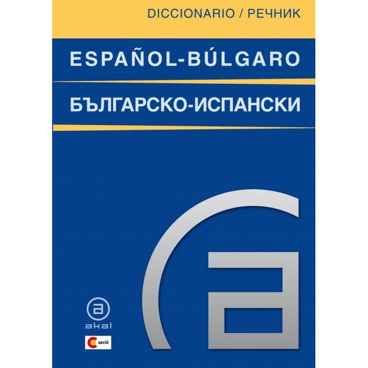 DICCIONARIO ESPAÑOL-BULGARO/BULGARO-ESPAÑOL