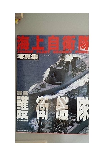 Japan Maritime Self-Defense Force . Autodefensa Marítima de la Fuerza Naval Japonesa
