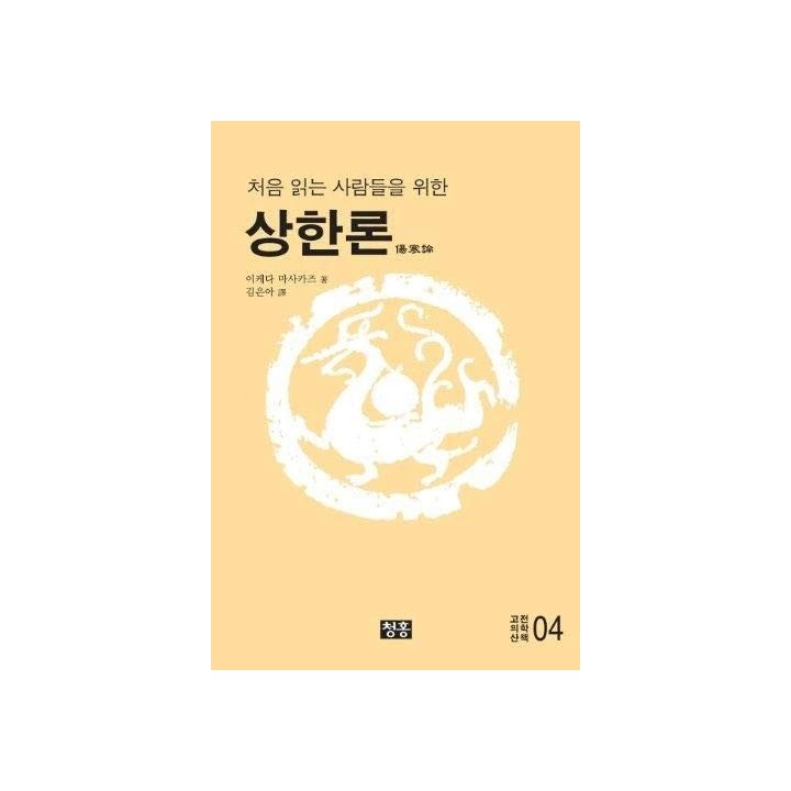 Sanghanron (Korean edition)