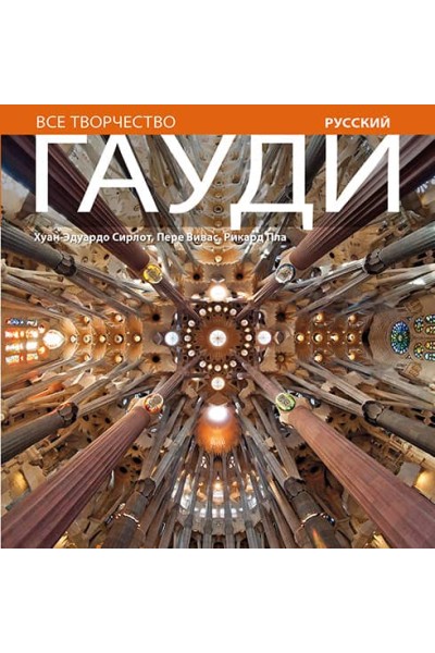 GAUDÍ, INTRODUCCIÓN A SU ARQUITECTURA