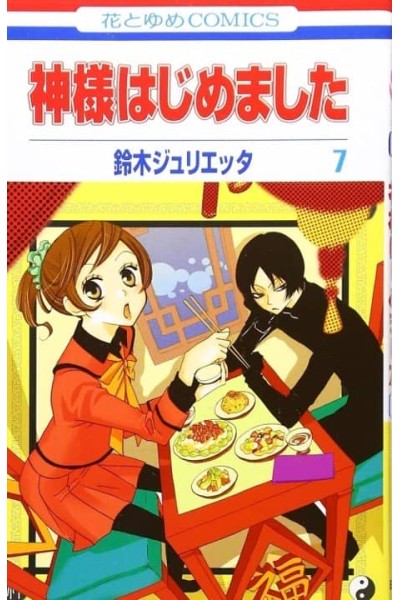 KAMISAMA KISS 4 - MANGA